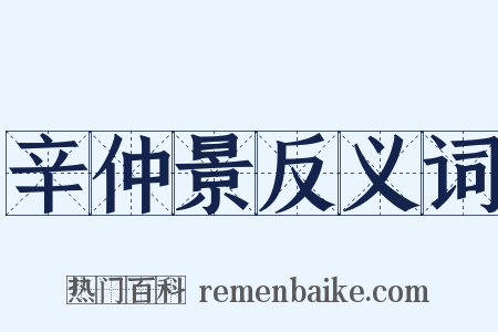 辛仲景反义词是什么意思的图片